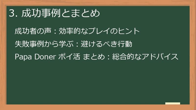 3. 成功事例とまとめ
