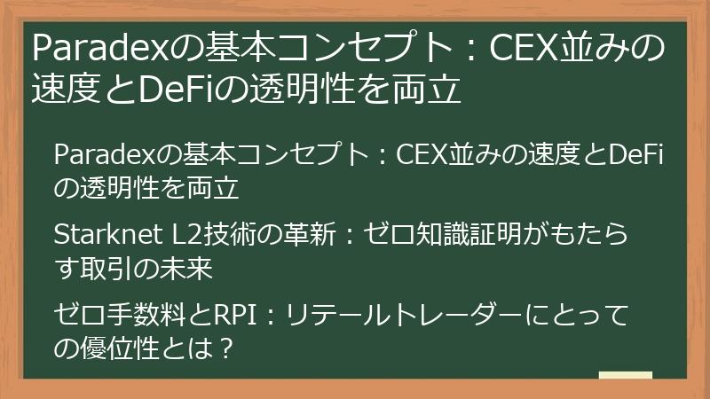 Paradexの基本コンセプト：CEX並みの速度とDeFiの透明性を両立