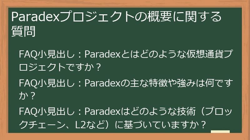 Paradexプロジェクトの概要に関する質問