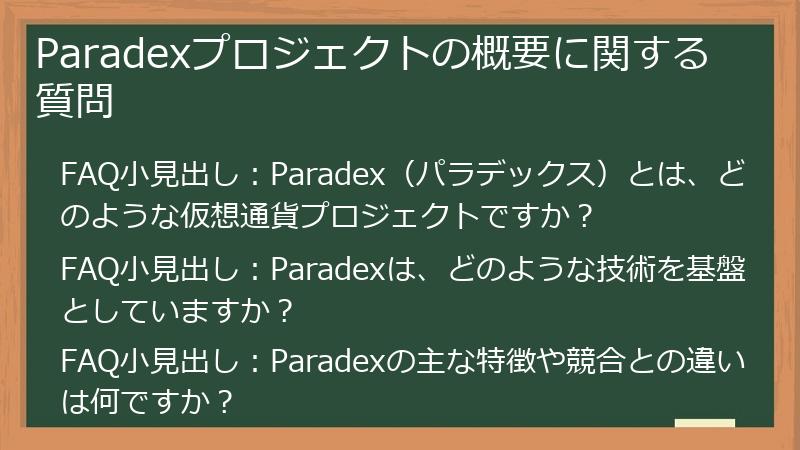 Paradexプロジェクトの概要に関する質問