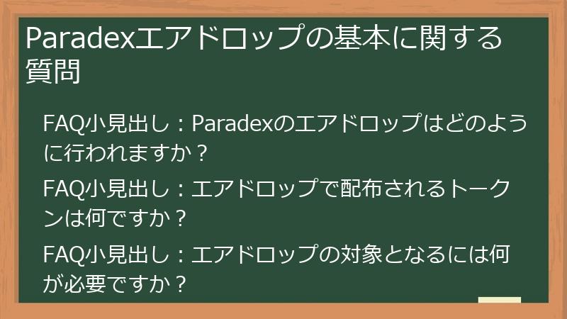Paradexエアドロップの基本に関する質問