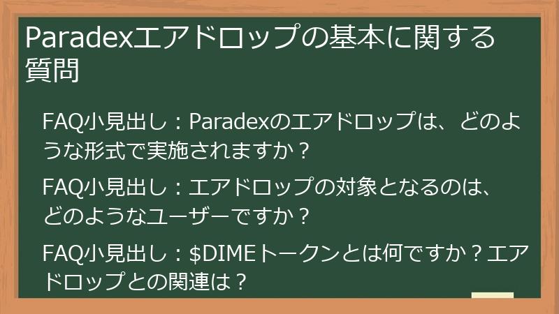 Paradexエアドロップの基本に関する質問