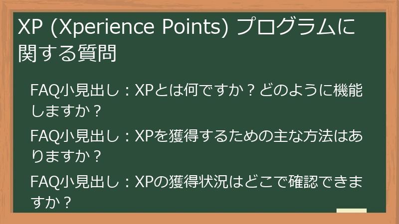 XP (Xperience Points) プログラムに関する質問