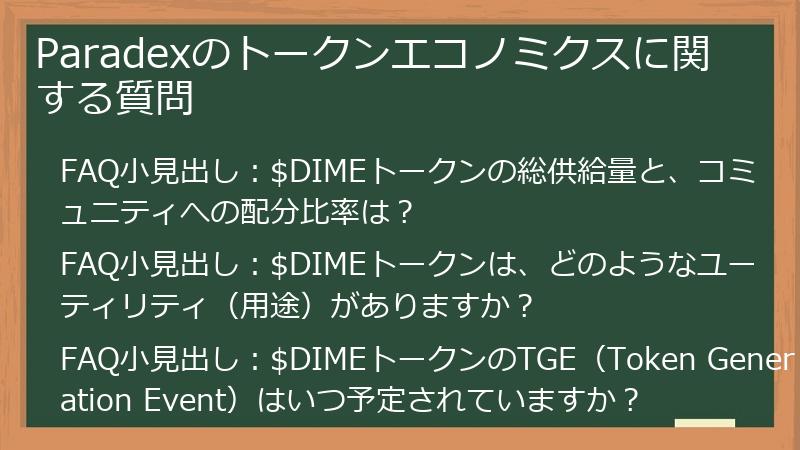 Paradexのトークンエコノミクスに関する質問