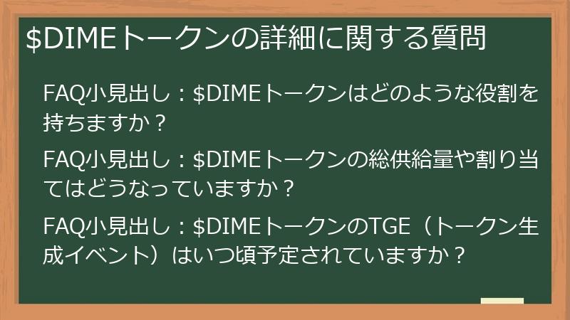 $DIMEトークンの詳細に関する質問