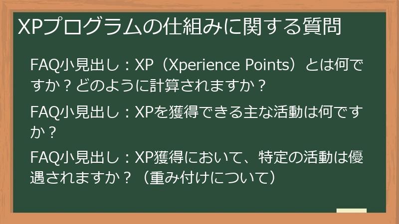 XPプログラムの仕組みに関する質問