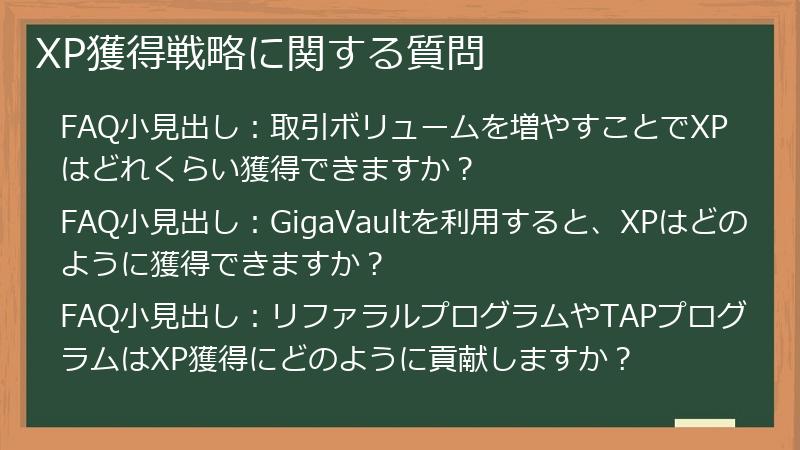 XP獲得戦略に関する質問