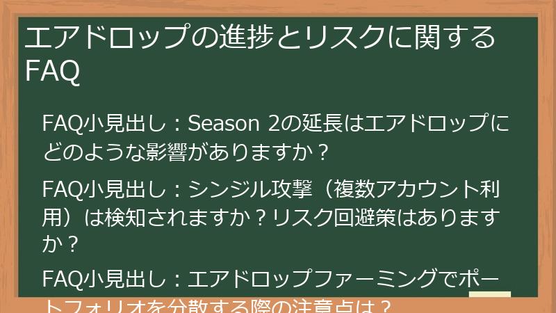 エアドロップの進捗とリスクに関するFAQ