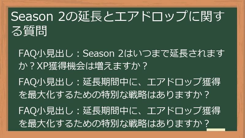 Season 2の延長とエアドロップに関する質問