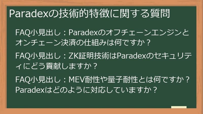 Paradexの技術的特徴に関する質問