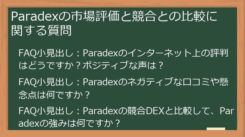 Paradexの市場評価と競合との比較に関する質問