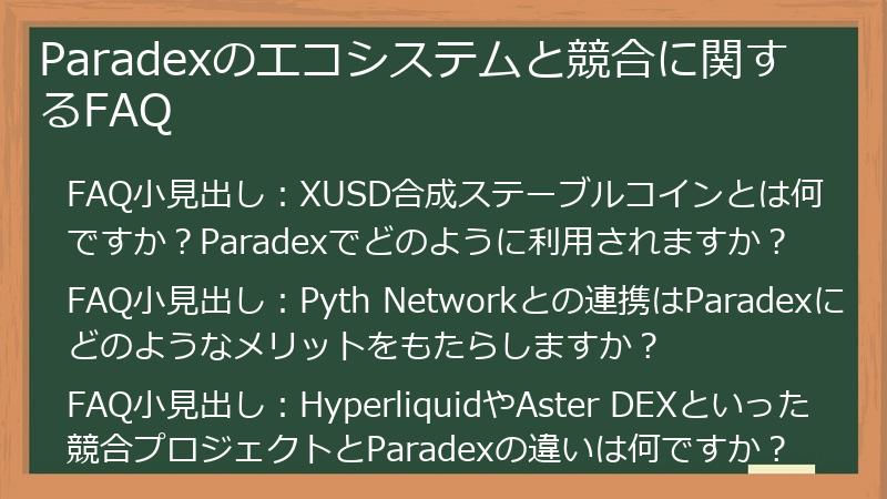 Paradexのエコシステムと競合に関するFAQ