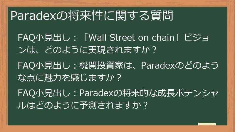 Paradexの将来性に関する質問