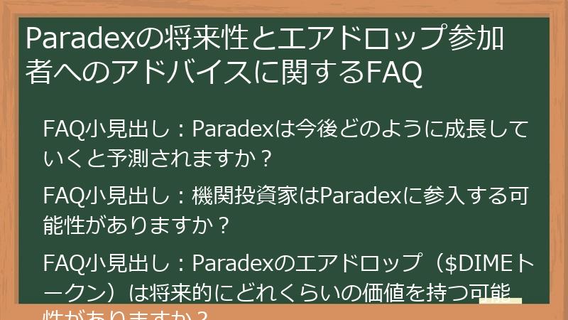 Paradexの将来性とエアドロップ参加者へのアドバイスに関するFAQ