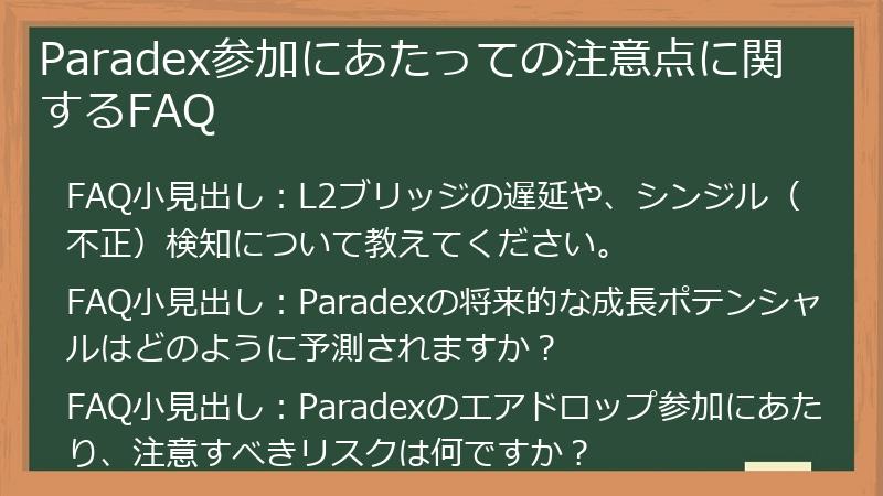 Paradex参加にあたっての注意点に関するFAQ