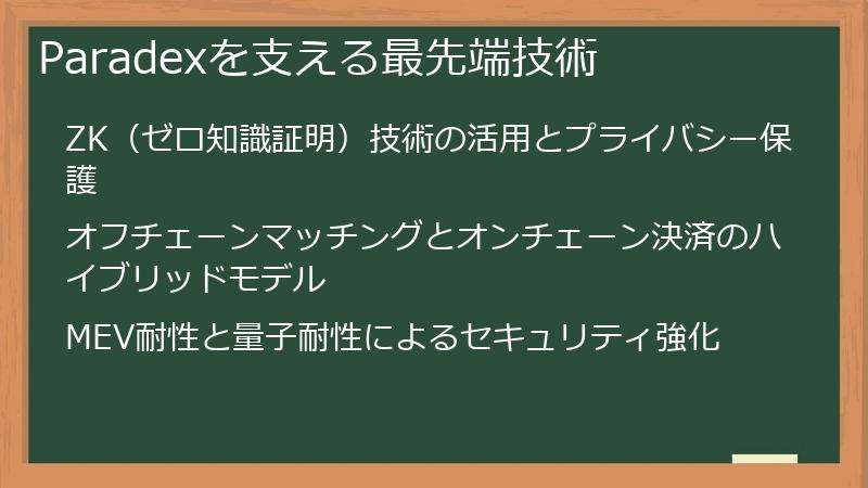 Paradexを支える最先端技術