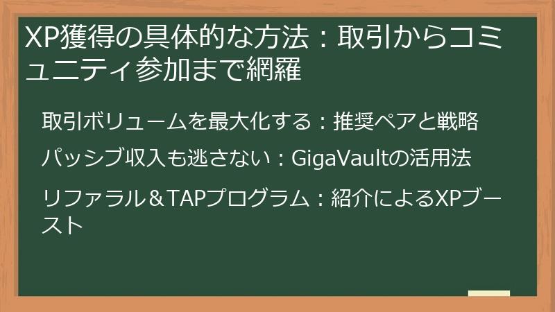 XP獲得の具体的な方法：取引からコミュニティ参加まで網羅