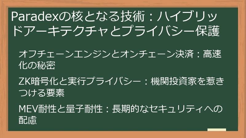 Paradexの核となる技術：ハイブリッドアーキテクチャとプライバシー保護