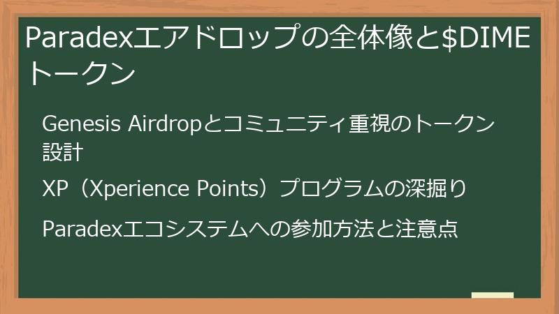 Paradexエアドロップの全体像と$DIMEトークン