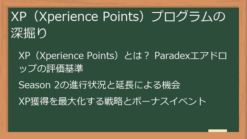 XP（Xperience Points）プログラムの深掘り