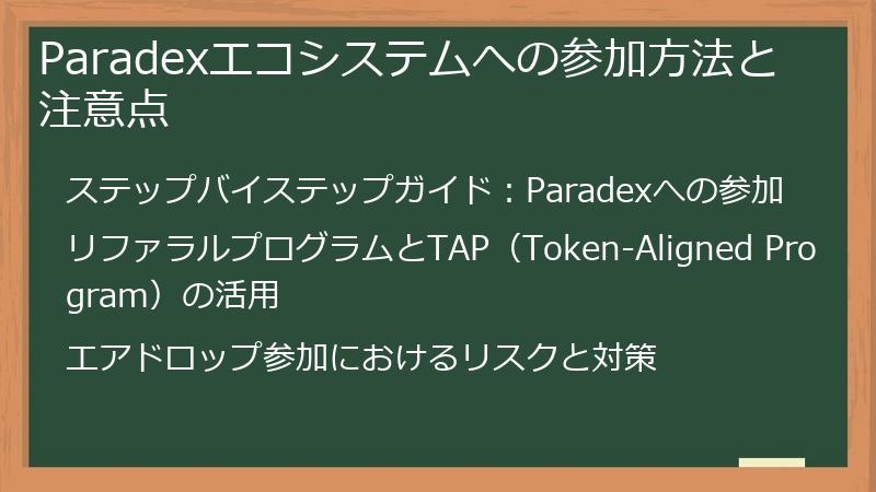 Paradexエコシステムへの参加方法と注意点