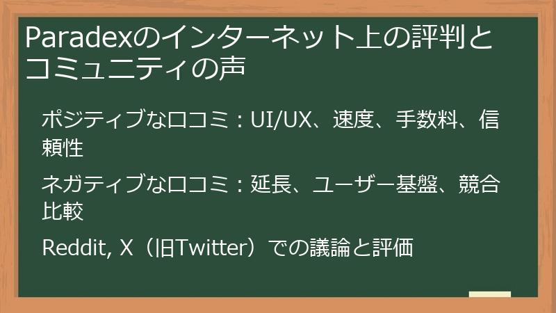 Paradexのインターネット上の評判とコミュニティの声