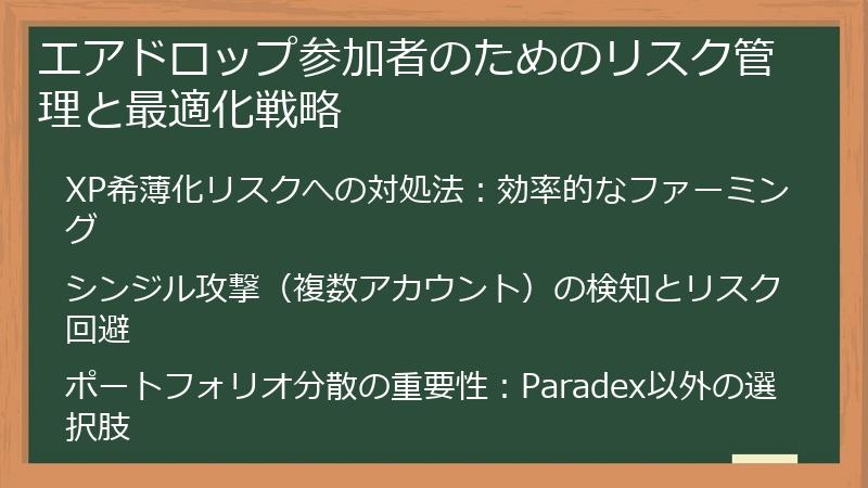 エアドロップ参加者のためのリスク管理と最適化戦略
