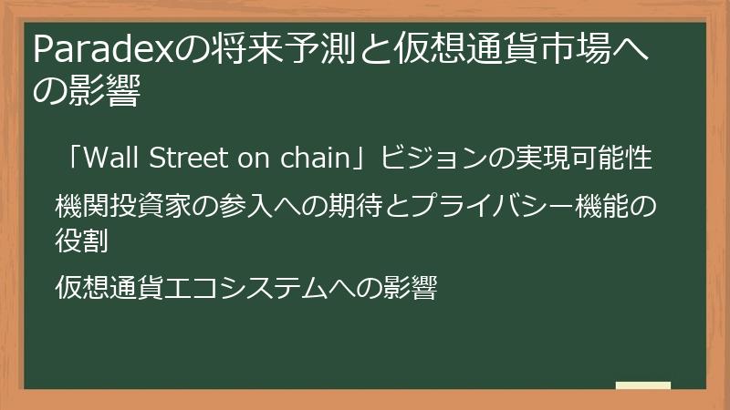 Paradexの将来予測と仮想通貨市場への影響