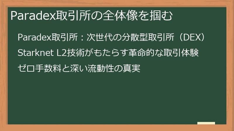 Paradex取引所の全体像を掴む