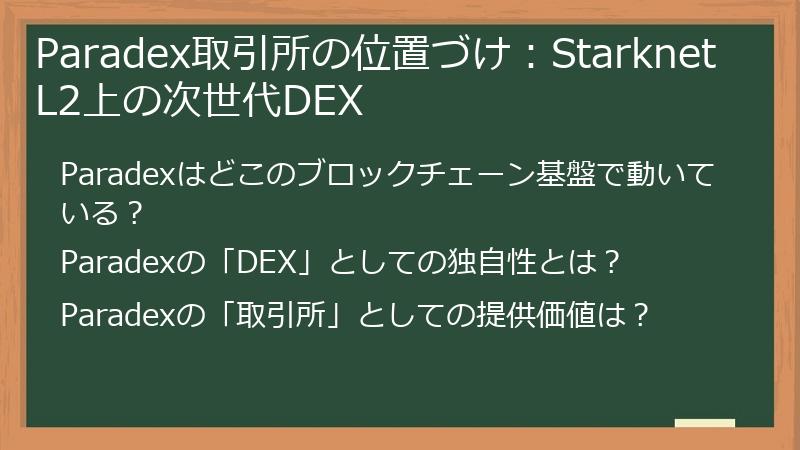 Paradex取引所の位置づけ：Starknet L2上の次世代DEX