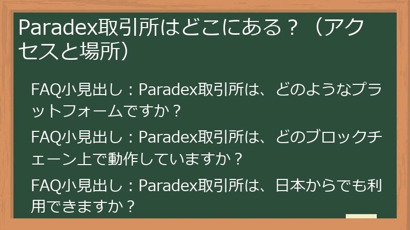 Paradex取引所はどこにある？（アクセスと場所）
