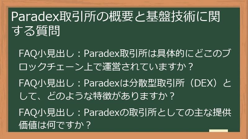 Paradex取引所の概要と基盤技術に関する質問