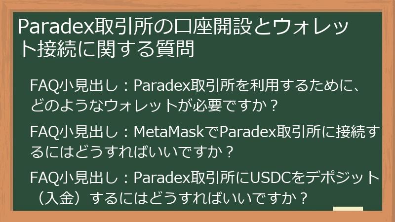 Paradex取引所の口座開設とウォレット接続に関する質問