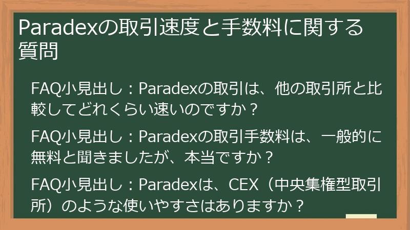 Paradexの取引速度と手数料に関する質問