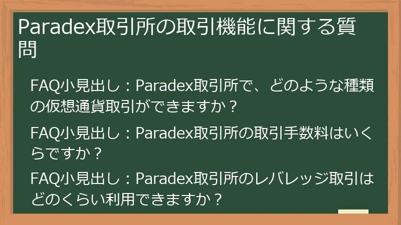 Paradex取引所の取引機能に関する質問