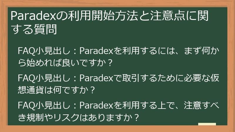 Paradexの利用開始方法と注意点に関する質問