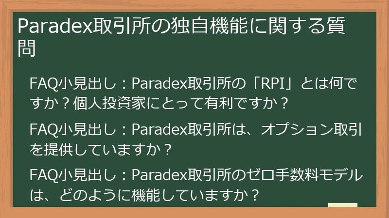 Paradex取引所の独自機能に関する質問