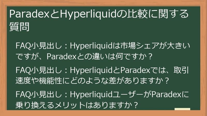 ParadexとHyperliquidの比較に関する質問