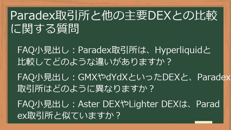 Paradex取引所と他の主要DEXとの比較に関する質問