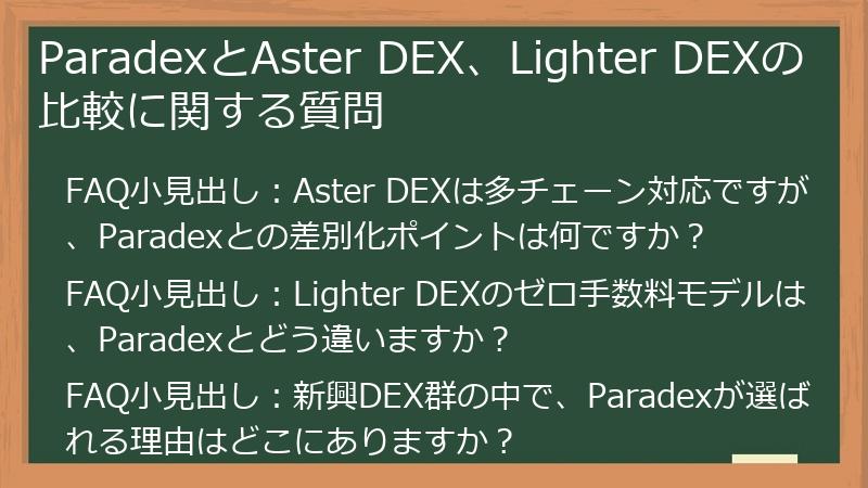 ParadexとAster DEX、Lighter DEXの比較に関する質問