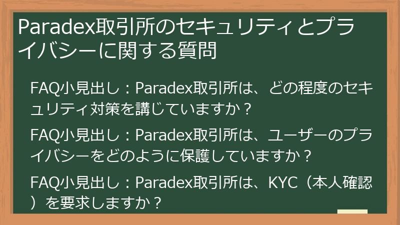 Paradex取引所のセキュリティとプライバシーに関する質問