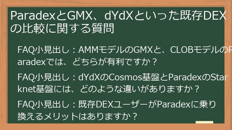 ParadexとGMX、dYdXといった既存DEXの比較に関する質問