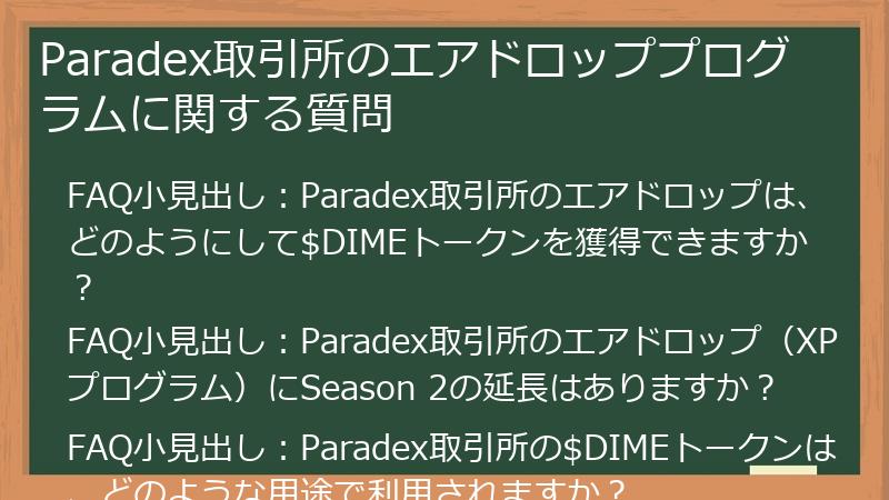 Paradex取引所のエアドロッププログラムに関する質問