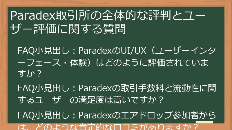 Paradex取引所の全体的な評判とユーザー評価に関する質問
