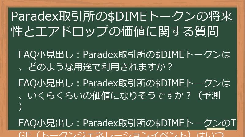 Paradex取引所の$DIMEトークンの将来性とエアドロップの価値に関する質問