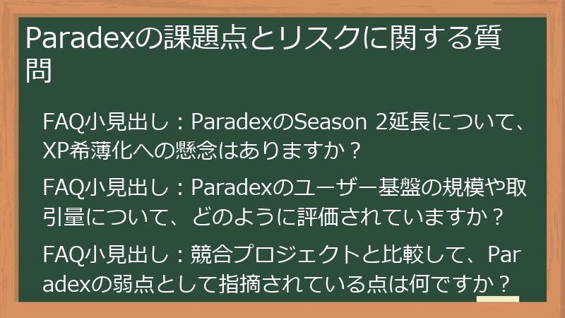 Paradexの課題点とリスクに関する質問