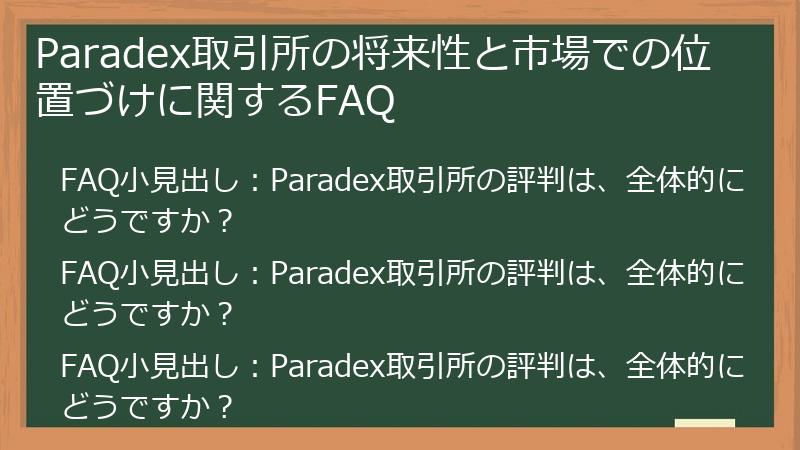 Paradex取引所の将来性と市場での位置づけに関するFAQ