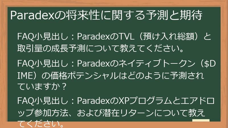 Paradexの将来性に関する予測と期待