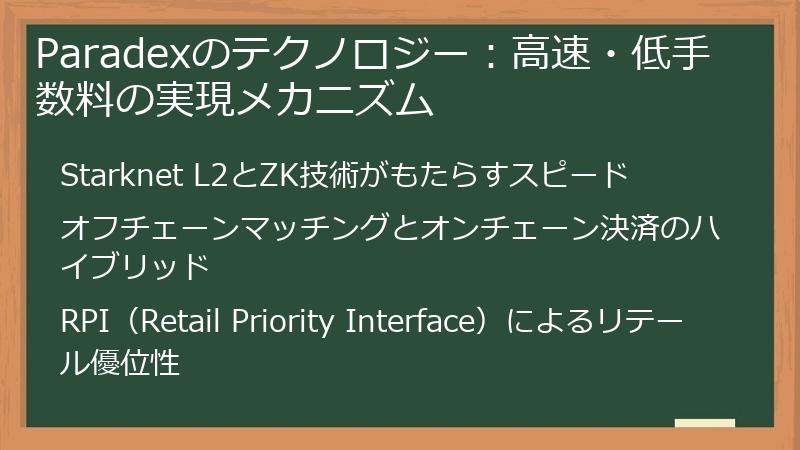 Paradexのテクノロジー：高速・低手数料の実現メカニズム