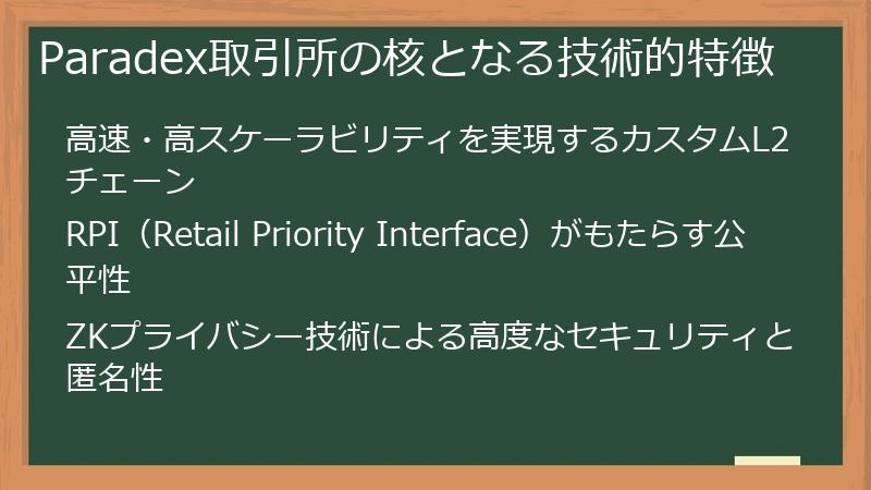 Paradex取引所の核となる技術的特徴